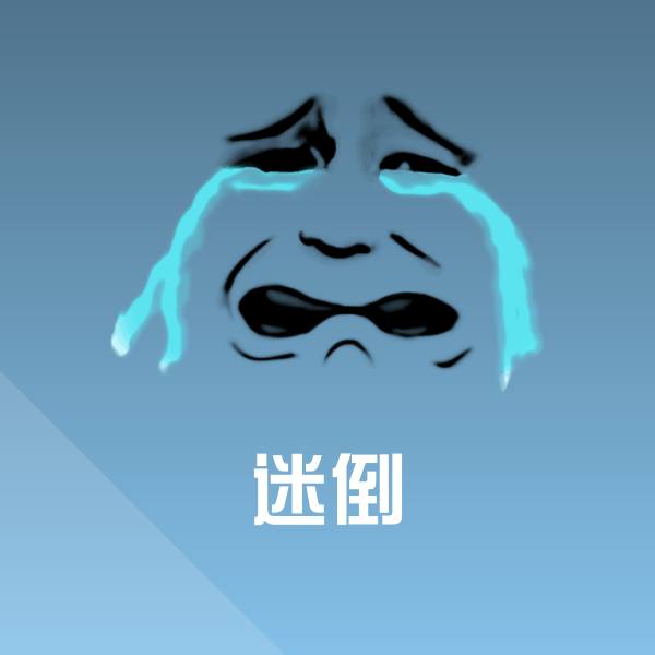 迷倒斗图图片