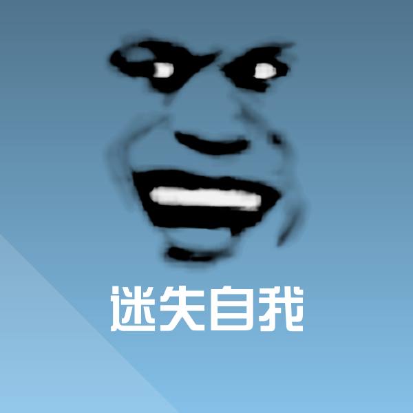 高清迷失自我表情图片