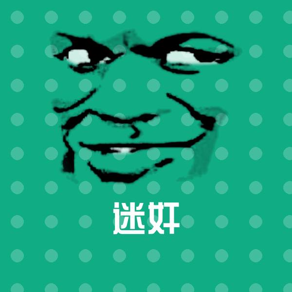 迷奸斗图神器