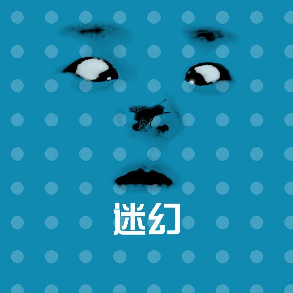 迷幻聊天表情