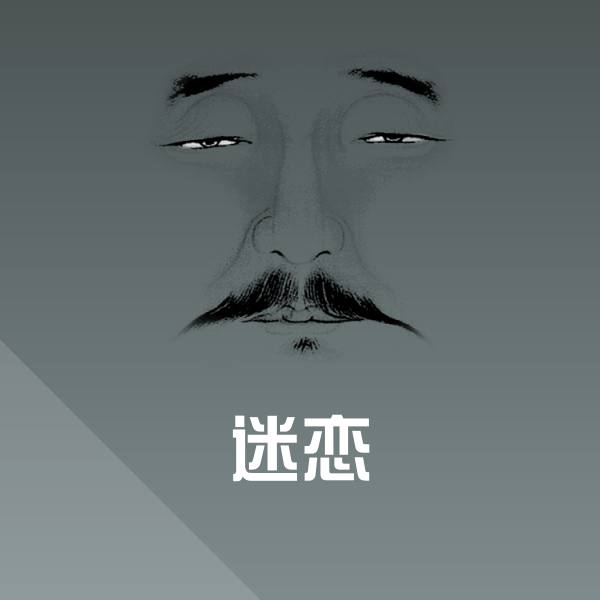 迷恋微信表情包