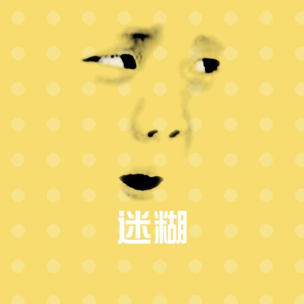 迷糊斗图图片