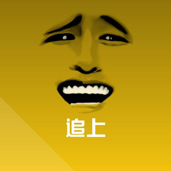 追上斗图图片