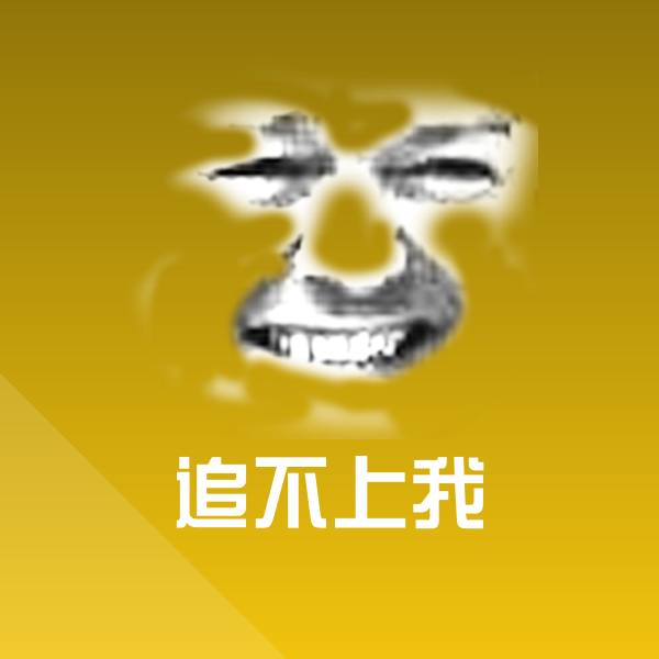 原创追不上我表情包