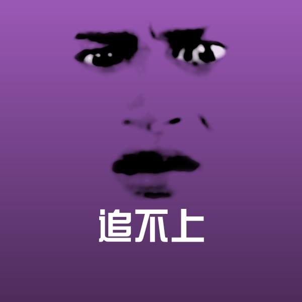 追不上表情包