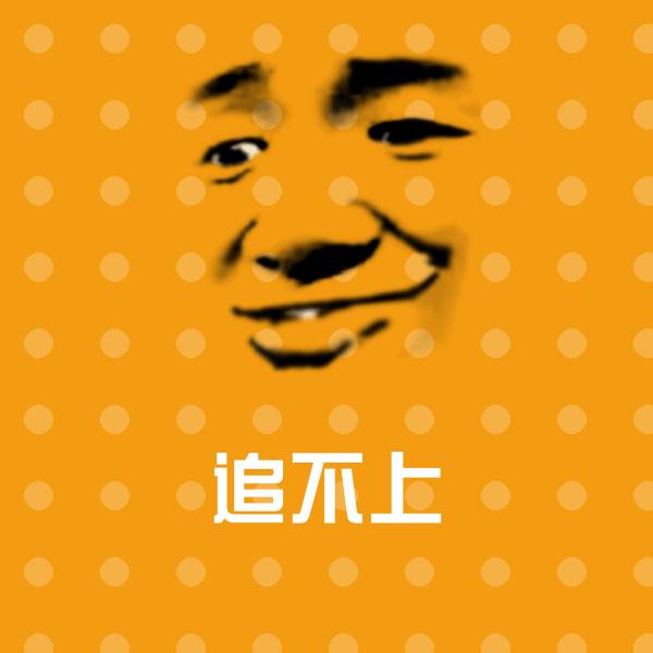 追不上聊天表情