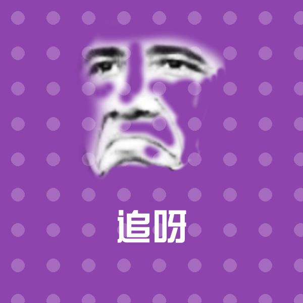 高清追呀表情图片 第1张