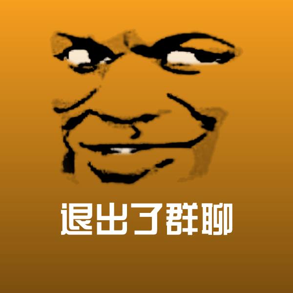 退出了群聊表情包