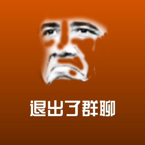 可爱退出了群聊表情