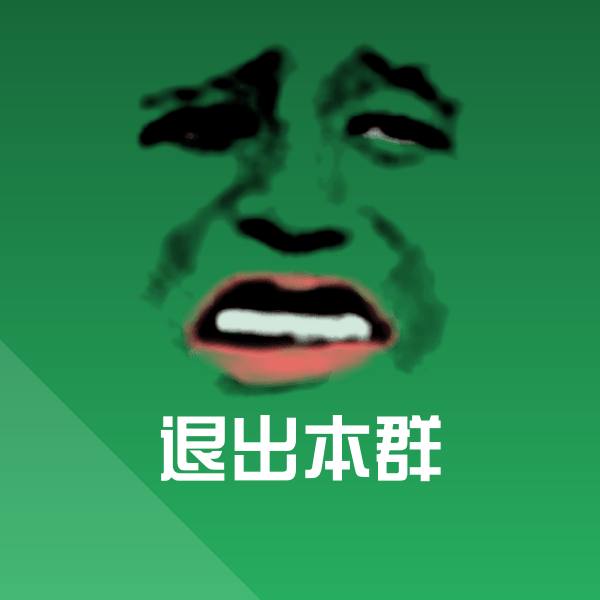 退出本群表情包