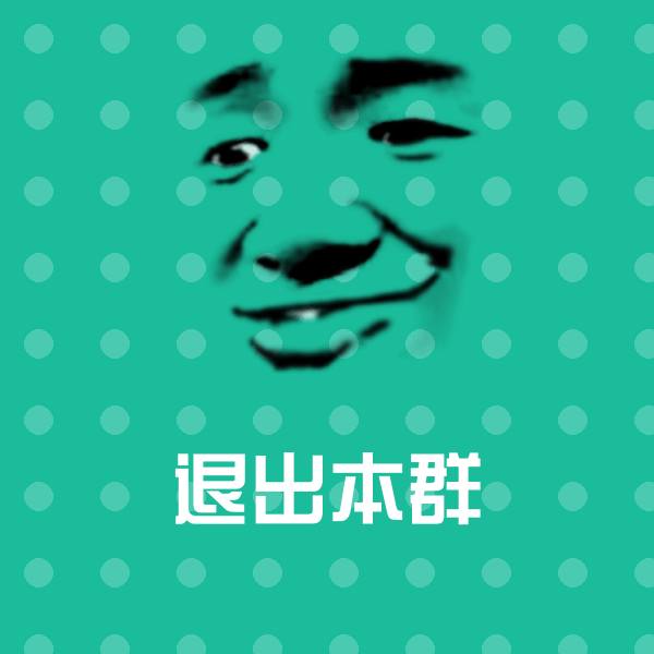 高清退出本群表情图片