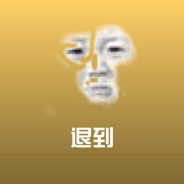 原创退到表情包 第1张