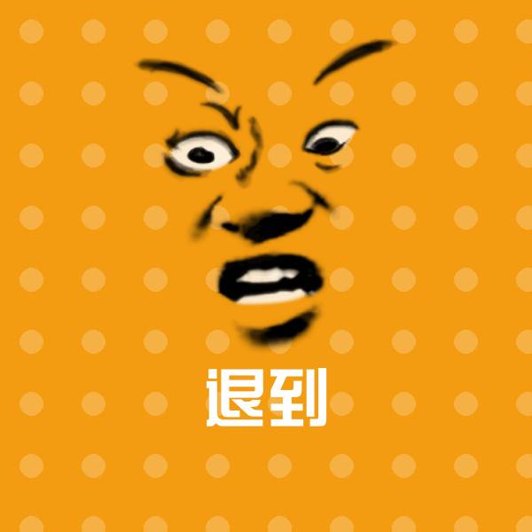 高清退到表情图片