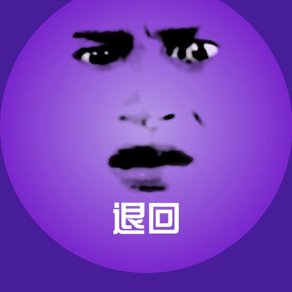 退回沙雕表情包