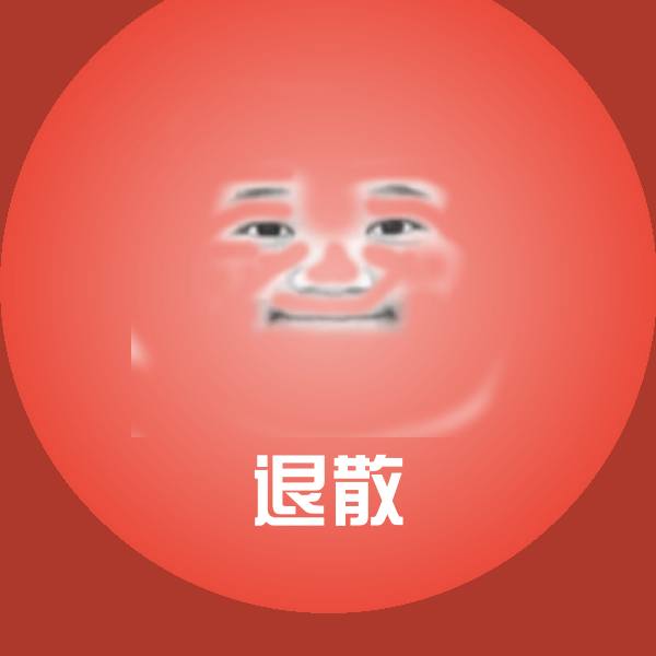 退散聊天表情