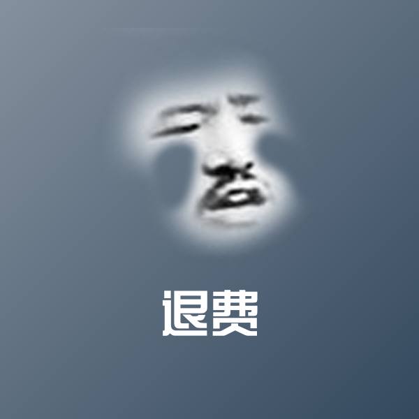 退费斗图图片 第1张
