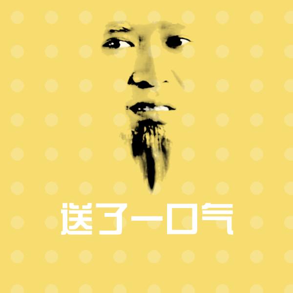 送了一口气聊天表情