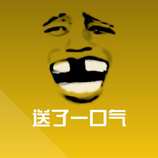 送了一口气斗图图片