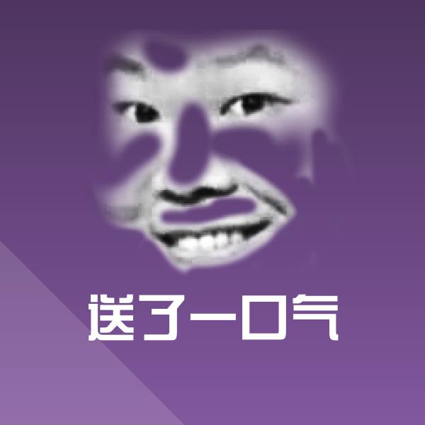送了一口气沙雕表情包