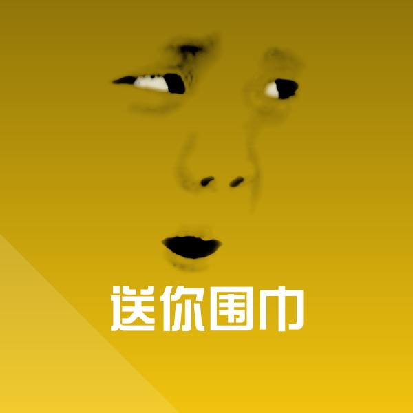 搞笑送你围巾表情