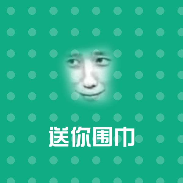 送你围巾聊天表情