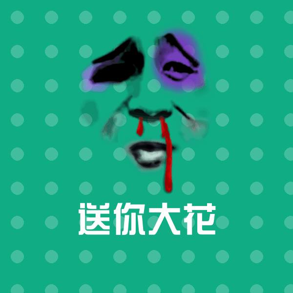原创送你大花表情包