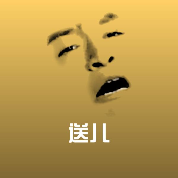 送儿微信表情包