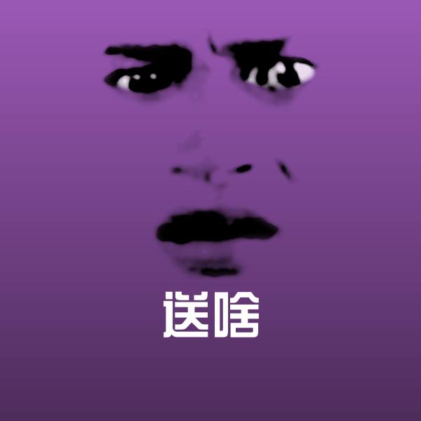 送啥微信表情包