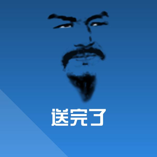 送完了聊天表情