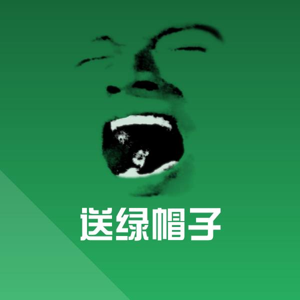 送绿帽子表情包