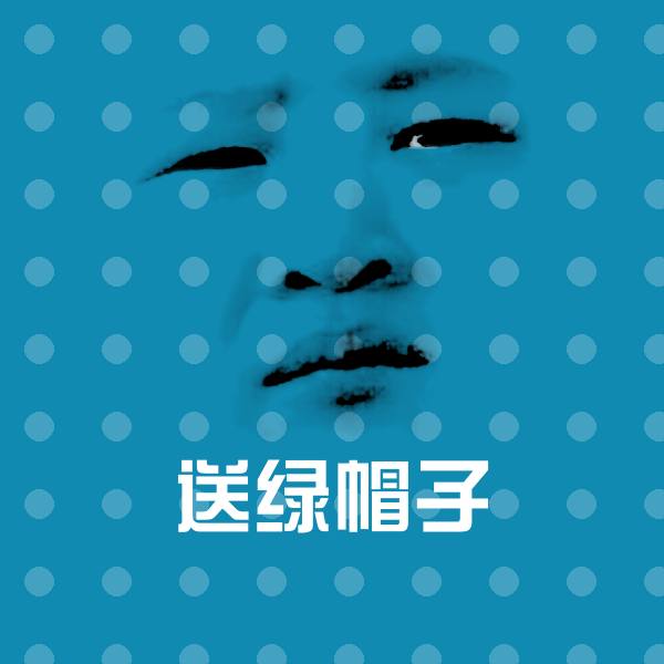 送绿帽子斗图神器