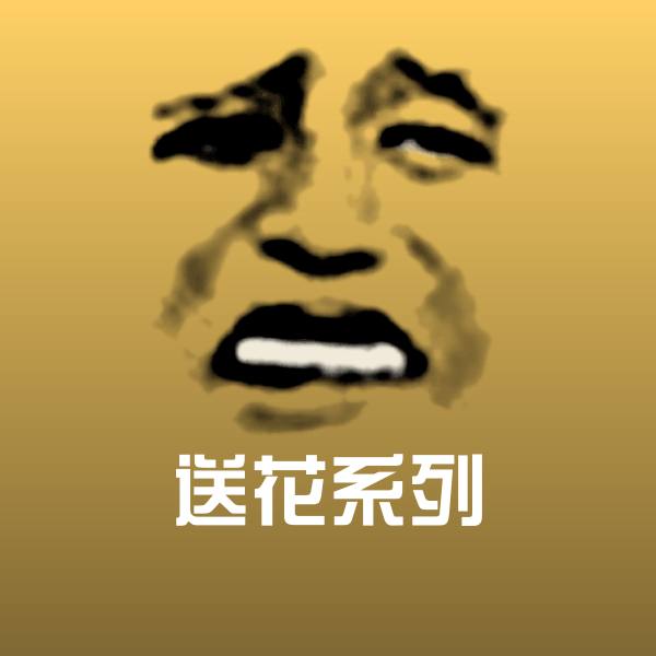 送花系列微信表情包