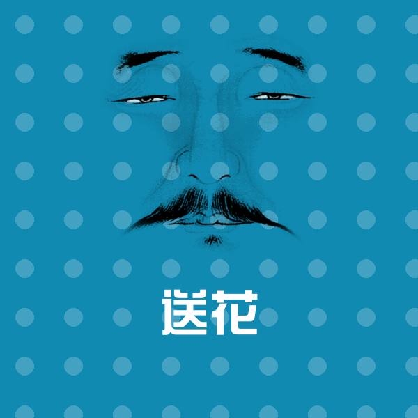 高清送花表情图片