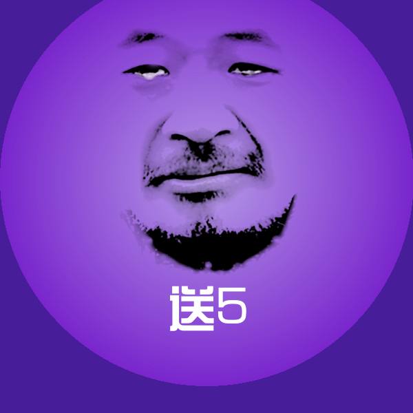送5斗图图片