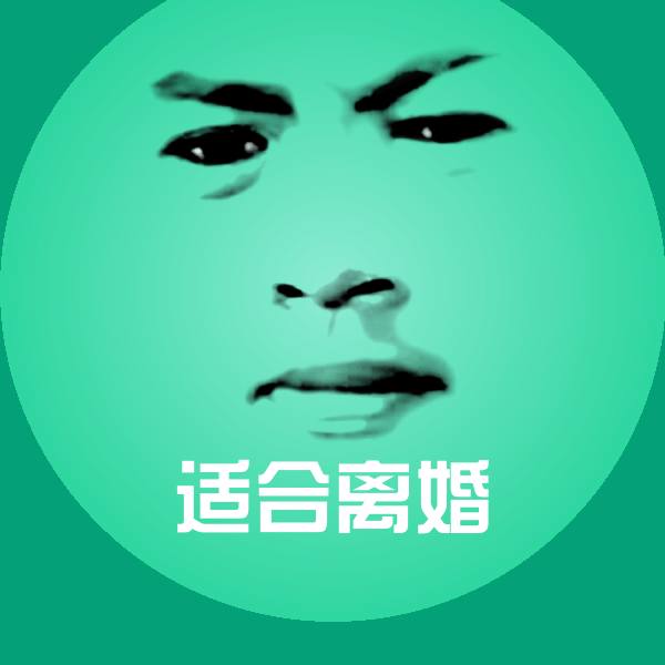 可爱适合离婚表情