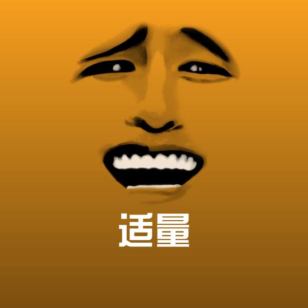 原创适量表情包