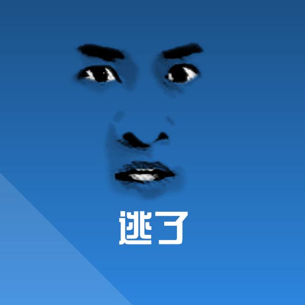 逃了斗图图片