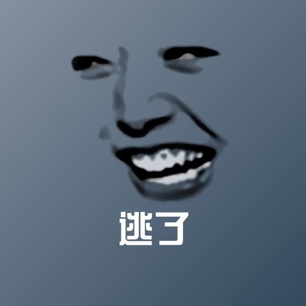逃了聊天表情