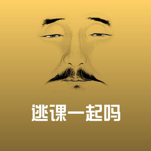 可爱逃课一起吗表情