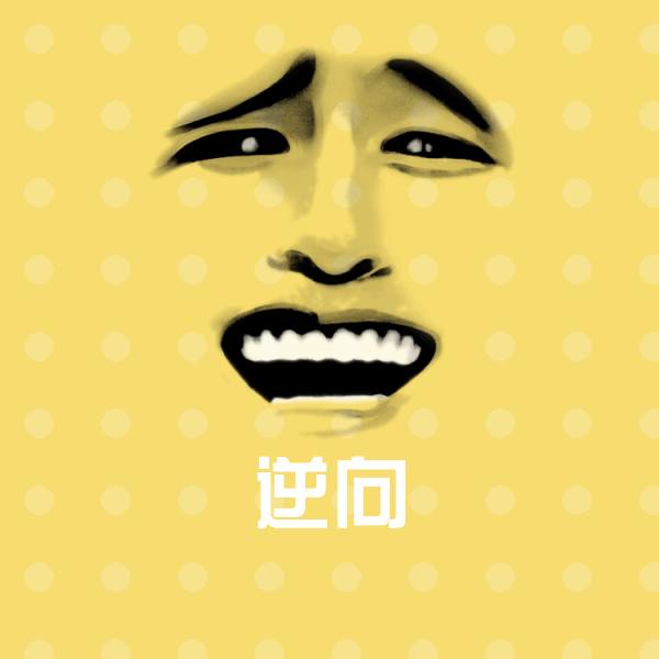 高清逆向表情图片