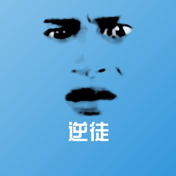 逆徒斗图图片