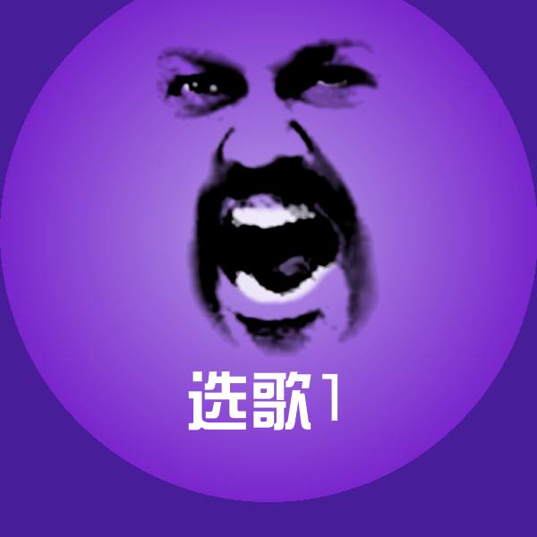 选歌1表情包