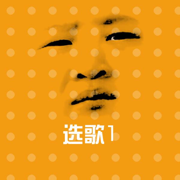 选歌1表情包