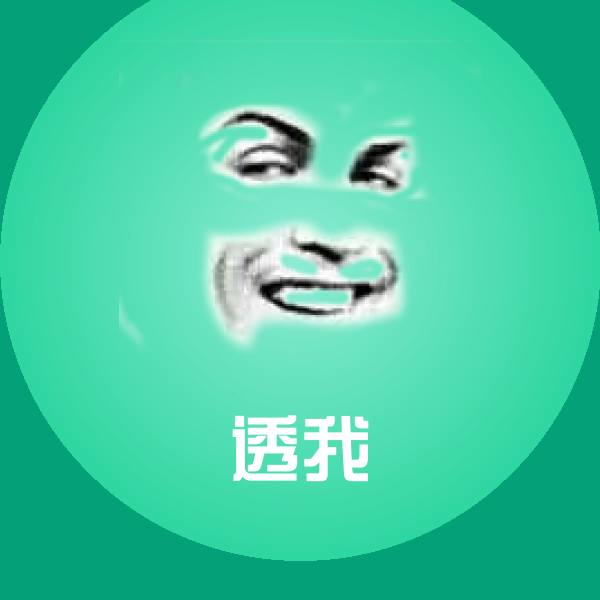 透我沙雕表情包