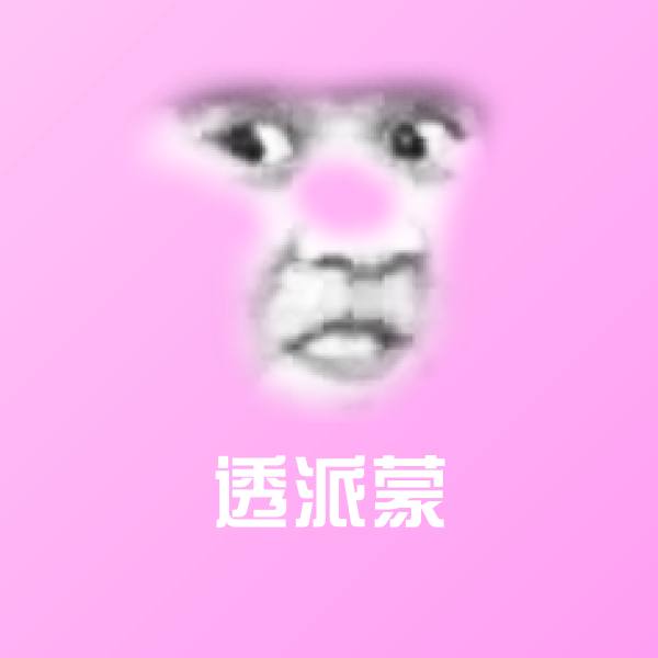 搞笑透派蒙表情