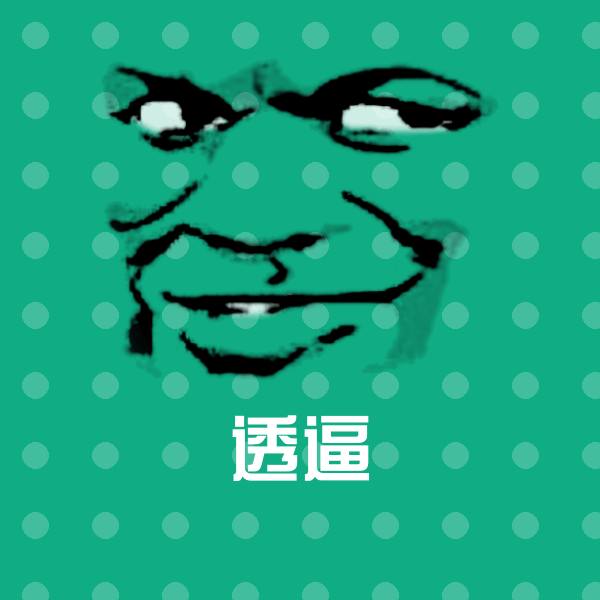 可爱透逼表情