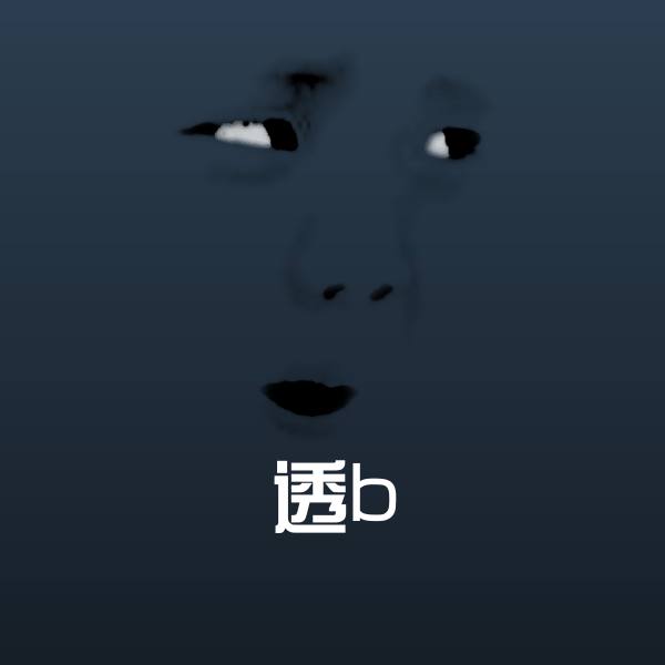 搞笑透b表情