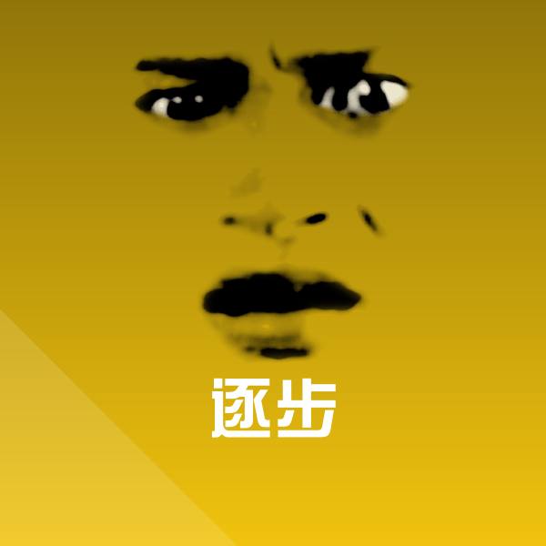 逐步斗图图片