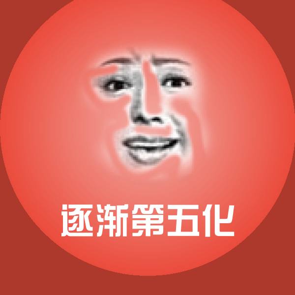 逐渐第五化沙雕表情包