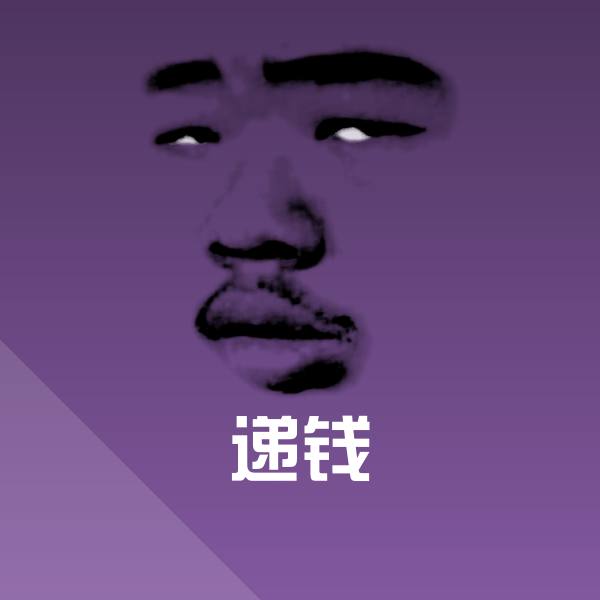 递钱沙雕表情包